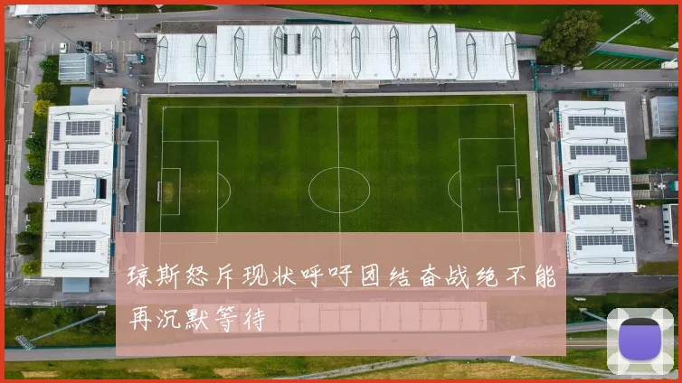 琼斯怒斥现状呼吁团结奋战绝不能再沉默等待