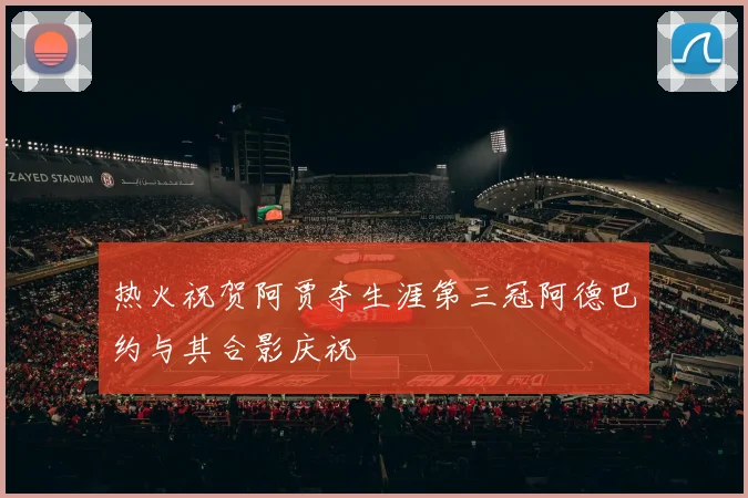 热火祝贺阿贾夺生涯第三冠阿德巴约与其合影庆祝