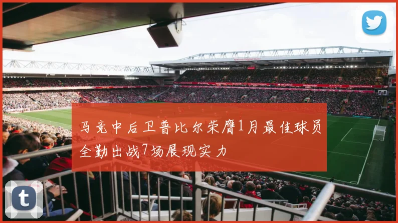 马竞中后卫普比尔荣膺1月最佳球员全勤出战7场展现实力