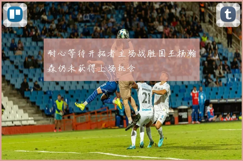 耐心等待开拓者主场战胜国王杨瀚森仍未获得上场机会