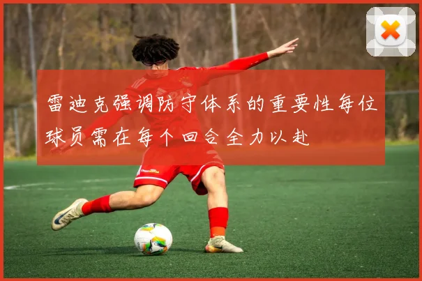 雷迪克强调防守体系的重要性每位球员需在每个回合全力以赴