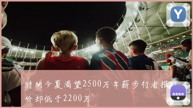 特纳今夏渴望2500万年薪步行者报价却低于2200万