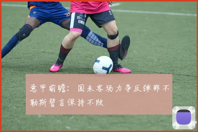 意甲前瞻：国米客场力争反弹那不勒斯誓言保持不败