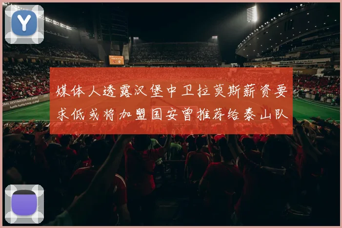 媒体人透露汉堡中卫拉莫斯薪资要求低或将加盟国安曾推荐给泰山队