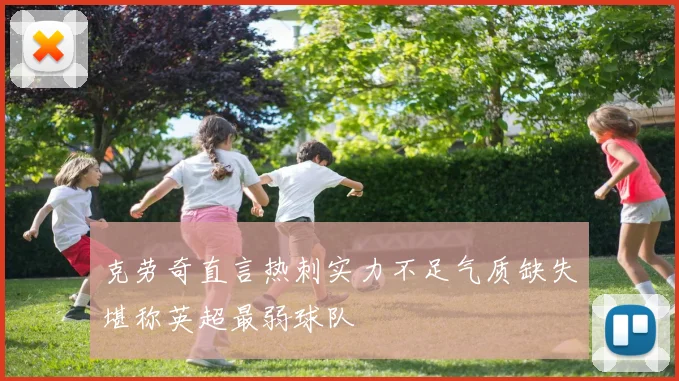 克劳奇直言热刺实力不足气质缺失堪称英超最弱球队
