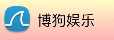 博狗娱乐 Logo