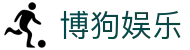 博狗·bogou(中国)中文官方网站