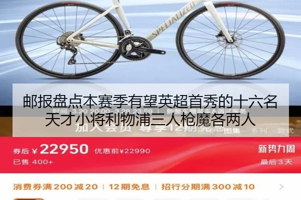 邮报盘点本赛季有望英超首秀的十六名天才小将利物浦三人枪魔各两人 | bogou